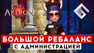 TERA AKERON — БОЛЬШОЙ ПАТЧ С РЕБАЛАНСОМ. ОБСУЖДАЕМ С АДМИНИСТРАЦИЕЙ СЕРВЕРА