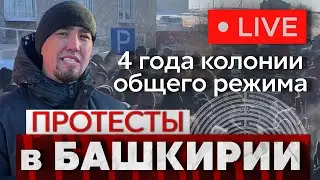 Алсынова посадили. Протесты в Башкирии. 17 января 2024 год, Баймак.
