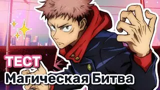 Магическая Битва Тест (Jujutsu Kaisen Quiz)