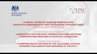 Экспертное обсуждение 