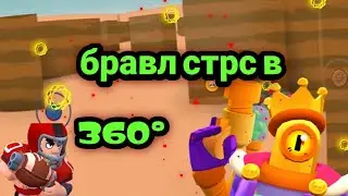 БРАВЛ СТАРС ОТ  ПЕРВОГО ЛИЦА  360° /HaRd Go