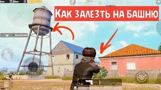ФИШКИ ПАРКУРА В PUBG MOBILE КАК ЗАБРАТЬСЯ НА БАШНЮ С ВОДОЙ