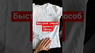 Нашла быстрый способ удалить ПЯТНА