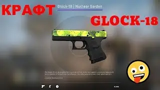 КРАФЧУ GLOCK-18 ЯДЕРНЫЙ САД! ПРЯМО С ЗАВОДА! ПОЛУЧИЛОСЬ ЛИ? 😏👍