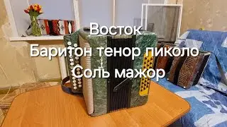 Гармонь Восток. Баритон, тенор, пиколка.