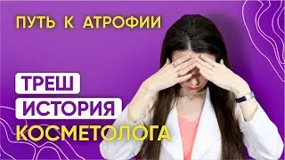 Трэш история косметолога. Неправильные интервалы БОТОКСА - путь к атрофии.