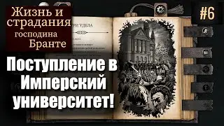 Жизнь и страдания господина Бранте - 6 серия!