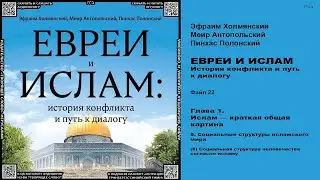 22. (б) Социальная структура человечества согласно исламу \ «ЕВРЕИ И ИСЛАМ. История конфликта и путь