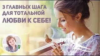 КАК ПОЛЮБИТЬ СЕБЯ? 3 главных шага! Алла Райт