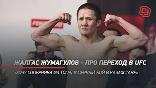 Жалгас Жумагулов - про переход в UFC  / Хочу соперника из топ-5 и первый бой в Казахстане