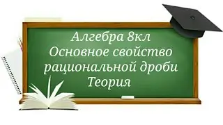 Основное свойство рациональной дроби Алгебра 8кл