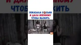 Показала сиськи и дала военному чтобы выжить