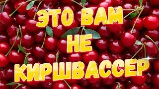 ВИШНЕВЫЙ САМОГОН, ОБОДРАЛ ЛИ АРОМАТИКУ ПРИ ДИСТИЛЛЯЦИИ?