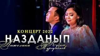 Анжелика & Кубат Тургумбаев - Назданып / Концерт 2022