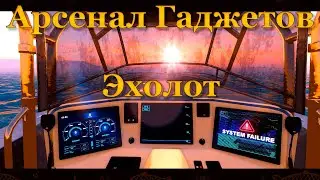 Fishing Planet. Техническое приключение. Арсенал Гаджетов - Эхолот