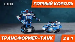 Радиоуправляемый конструктор CaDA 2 в 1 «Трансформер-танк – Горный король»