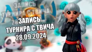 Запись Турнира по Айон с Твича 28.09.2024 ► Aion RU