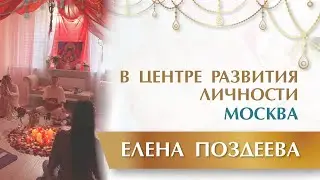 В центре развития личности Елены Поздеевой. Москва