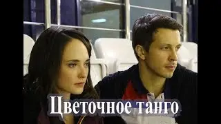 Сериал Цветочное танго 1-2-3-4 серия (2019)  Мелодрама фильм трейлер анонс
