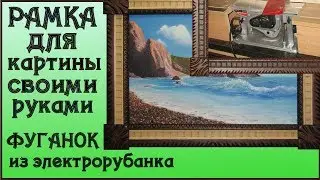 42. Резная рама для картины. Обработка заготовок для узоров на самодельном фуганке