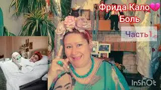 ФРИДА КАЛО💔БОЛЬ ДУШИ И ТЕЛА🎬ЧАСТЬ1