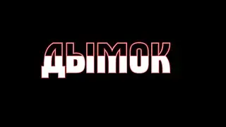 Ицык Цыпер - Дымок
