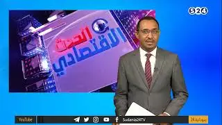 محافظ بنك السودان يكشف عن تعديلات في قوانين الجهاز المصرفي‏ - الحدث الإقتصادي