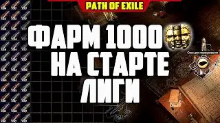 ФАРМ НА СТАРТЕ ЛИГИ! КРАЖА МИНИ ГАЙД КАК ПРАВИЛЬНО ФАРМИТЬ ПЕРВУЮ ВАЛЮТУ PATH of EXILE 3.16