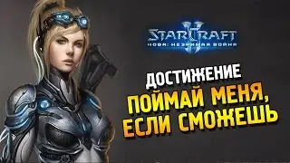 Star Craft 2 Нова: Незримая война Достижение: Поймай меня, если сможешь
