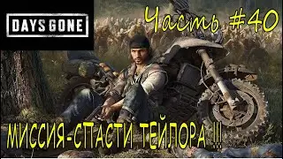 МИССИЯ СПАСТИ ТЕЙЛОРА ➣ Days Gone ➣ Прохождение #40