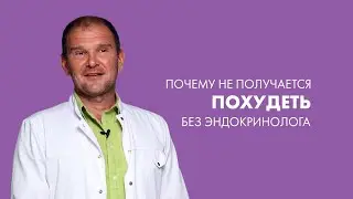Эндокринолог: Почему не получается похудеть