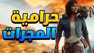 Star Wars Outlaws #1: تجربة أكثر لعبة منتظرة هذه السنة من يوبيسوفت