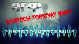 Тонкий мир вышел на контакт по ЭГФ | Призраки ответили что такое ад и рай | Транскоммуникация ФЭГ