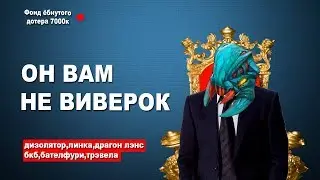 УБИЙЦА НА ВИВЕРЕ, КТО ОН? DOTA 2