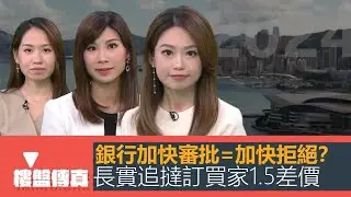樓盤傳真｜銀行加快審批=加快拒絕?｜長實向撻訂買家追1.5差價｜納米樓棄賣轉租靠內地生｜詹SIR跌市收樓｜新地買地險勝｜五平方Squarefoot特約：樓盤傳真｜有線新聞｜HOYTV資訊台｜有線新聞