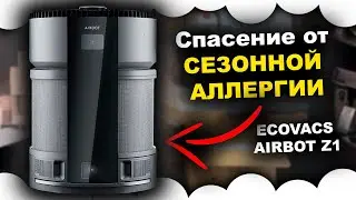 СЕЗОННАЯ АЛЛЕРГИЯ , как убрать аллергию? Как очистить воздух | ECOVACS AIRBOT Z1