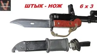 Супер оружейка(№120) - Штык нож от АКМ  6х3
