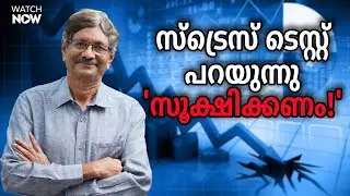 ട്രേഡിംഗ് വോളിയം കുറഞ്ഞു |  Small Cap Valuation | Stress Test | Dr. V.K Vijayakumar | Geojit