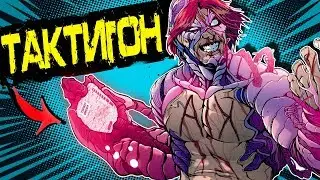 САМОЕ СИЛЬНОЕ ОРУЖИЕ ЗЕМЛИ? ТАКТИГОН! MARVEL COMICS