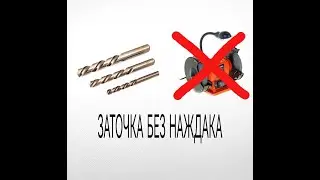 Заточка Сверла без Наждака