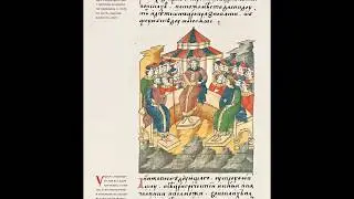 Лицевой Летописный Свод. Троя (201-250) 1080(HD)