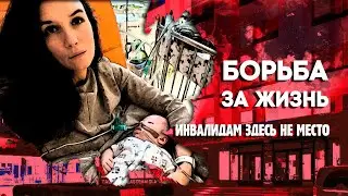 Борьба за жизнь. Инвалидам здесь не место.