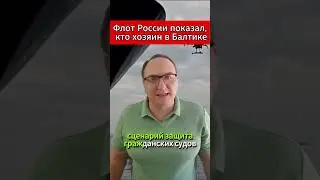Флот России показал, кто хозяин в Балтике. 