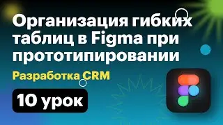 Разработка CRM. 010 Про таблицы в Figma