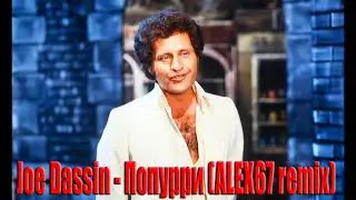 Joe Dassin - Попурри (ALEX67 remix)