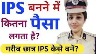 IPS banne me kitna paisa lagta hai | IPS officer banne mein kitna kharcha aata hai | Ayush Arena