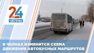 В Набережных Челнах поменяется схема движения 13 маршрута