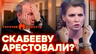 СЕНСАЦИЯ! ПОЛИЦЕЙСКИЕ ВОРВАЛИСЬ НА ЭФИР СКАБЕЕВОЙ. ПУТИН ИСЧЕЗ? | ГОРЯЧИЕ НОВОСТИ 11.04.2025