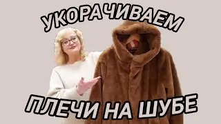 КАК УМЕНЬШИТЬ ПЛЕЧИ НА ШУБЕ И ЗАШИТЬ ВОРОТНИК НА КОЖАННОЙ КУРТКЕ.