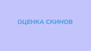 ОЦЕНКА СКИНОВ | Null's Brawl